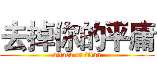去掉你的平庸 (attack on titan)