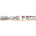 進撃のＯＮＥ ＰＩＥＣＥ (attack one piece)