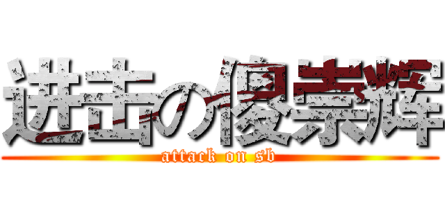进击の傻崇辉 (attack on sb)