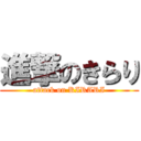 進撃のきらり (attack on KIRARI)