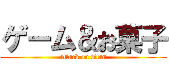 ゲーム＆お菓子 (attack on titan)
