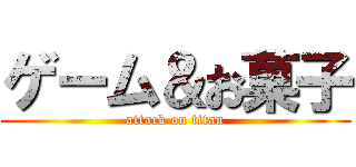 ゲーム＆お菓子 (attack on titan)