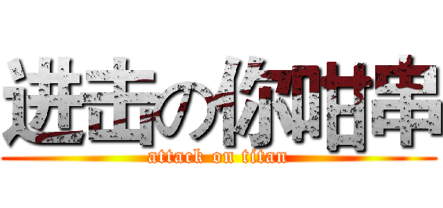 进击の你咁串 (attack on titan)