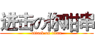 进击の你咁串 (attack on titan)