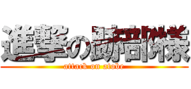 進撃の跡部様 (attack on atobe)