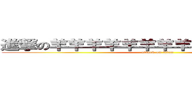 進撃の羊羊羊羊羊羊羊羊羊羊羊羊羊羊羊 (attack on titan)