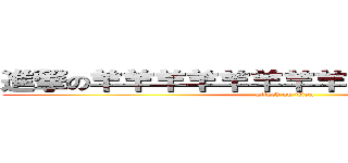 進撃の羊羊羊羊羊羊羊羊羊羊羊羊羊羊羊 (attack on titan)