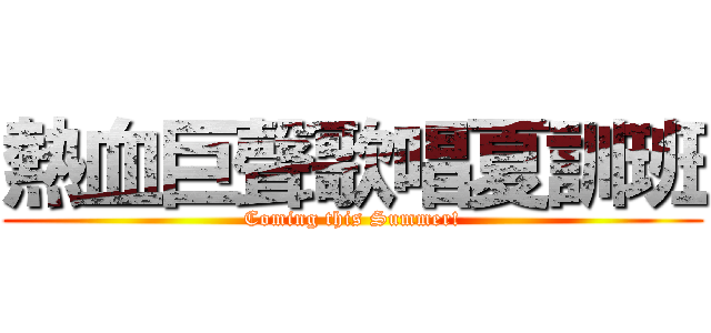 熱血巨聲歌唱夏訓班 (Coming this Summer!)