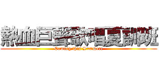 熱血巨聲歌唱夏訓班 (Coming this Summer!)