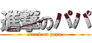 進撃のパパ (attack on papa )