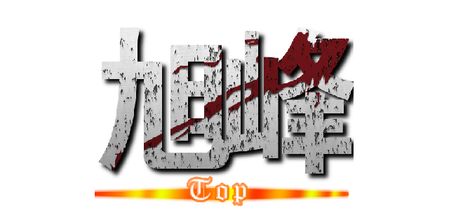 旭峰 (Top)