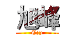 旭峰 (Top)
