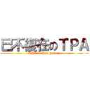 已不復在のＴＰＡ (TPA is Into history)