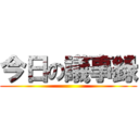 今日の議事録 ()