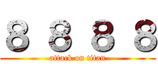 ８ ８ ８ ８ (attack on titan)