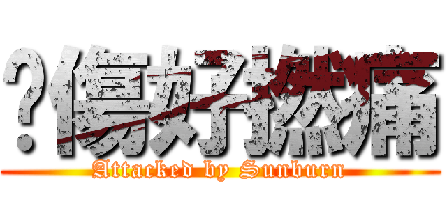 曬傷好撚痛 (Attacked by Sunburn)