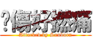 曬傷好撚痛 (Attacked by Sunburn)