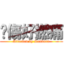 曬傷好撚痛 (Attacked by Sunburn)