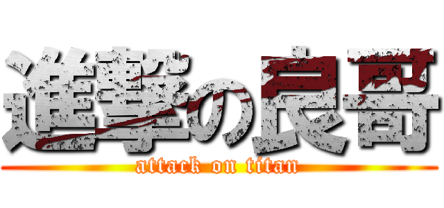 進撃の良哥 (attack on titan)