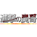 進撃の良哥 (attack on titan)