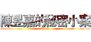 陳昱嘉的秘密小案 (David)