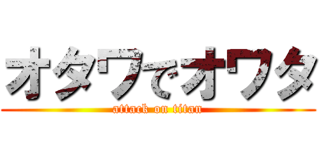 オタワでオワタ (attack on titan)