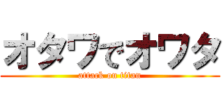 オタワでオワタ (attack on titan)