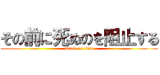 その前に死ぬのを阻止する (attack on titan)