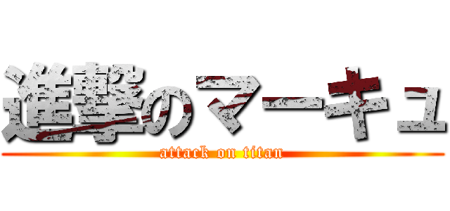 進撃のマーキュ (attack on titan)