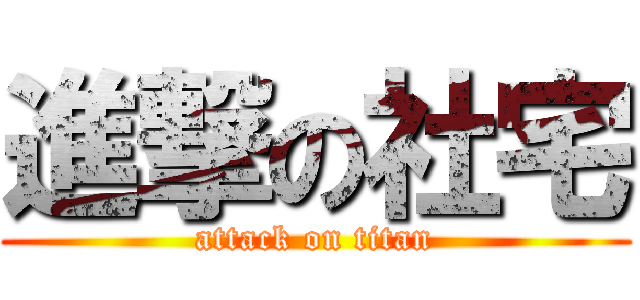 進撃の社宅 (attack on titan)