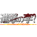 進撃の李圳 (attack on LIZHEN)