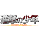 進撃の少年 (niconico On Air)