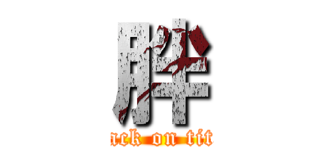 胖 (attack on titan)