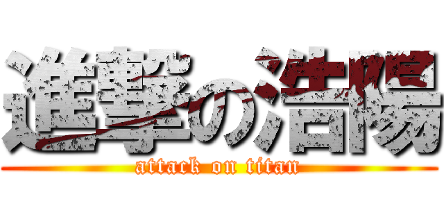 進撃の浩陽 (attack on titan)