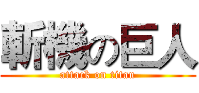 斬機の巨人 (attack on titan)