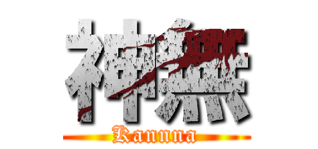 神無 (Kannna)