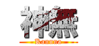 神無 (Kannna)