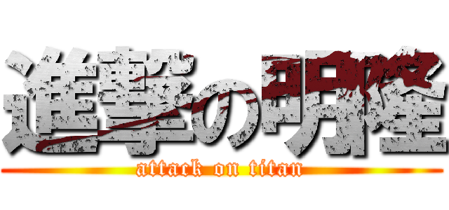 進撃の明隆 (attack on titan)