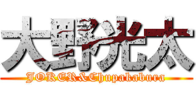 大野光太 (JOKER&Chupakabura)