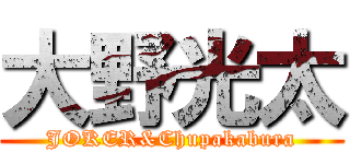大野光太 (JOKER&Chupakabura)