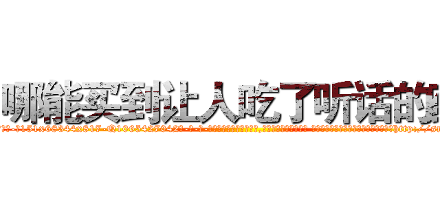 哪能买到让人吃了听话的药 (哪能买到让人吃了听话的药【电-话151x68344x817-Q1065427042元-吉-药-业】我们做的是长期生意,靠的是老客户长期支持 哪能买到让人吃了听话的药在发表了一篇http://sngk.net/ko0maw

参考消息网我们做的是长期生意,靠的是老客户长期支持也许我们早该意识到，就连鲍勃·霍斯金斯（金球奖戏剧类电影男主角 
)