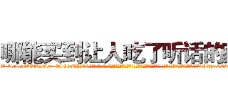 哪能买到让人吃了听话的药 (哪能买到让人吃了听话的药【电-话151x68344x817-Q1065427042元-吉-药-业】我们做的是长期生意,靠的是老客户长期支持 哪能买到让人吃了听话的药在发表了一篇http://sngk.net/ko0maw

参考消息网我们做的是长期生意,靠的是老客户长期支持也许我们早该意识到，就连鲍勃·霍斯金斯（金球奖戏剧类电影男主角 
)