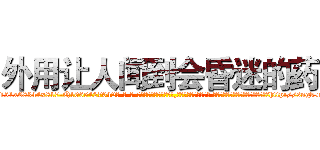 外用让人闻到会昏迷的药 (外用让人闻到会昏迷的药【电-话151x68344x817-Q1065427042元-吉-药-业】我们做的是长期生意,靠的是老客户长期支持 外用让人闻到会昏迷的药在发表了一篇http://sngk.net/J2oGWs

参考消息网我们做的是长期生意,靠的是老客户长期支持也许我们早该意识到，就连鲍勃·霍斯金斯（金球奖戏剧类电影男主角 
)
