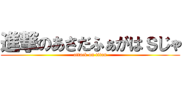 進撃のあさだふぁがはｓじゃ (attack on titan)