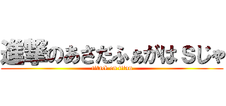 進撃のあさだふぁがはｓじゃ (attack on titan)