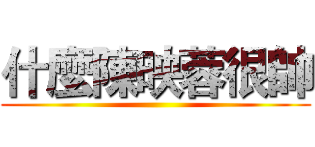 什麼陳映蓉很帥 ()