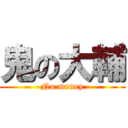 鬼の大輔 (No money)