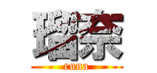 瑠奈 (runa)