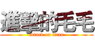 進擊的毛毛 (attack on titan)