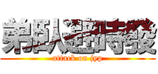 弟臥避時發 (attack on jyp)